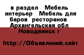  в раздел : Мебель, интерьер » Мебель для баров, ресторанов . Архангельская обл.,Новодвинск г.